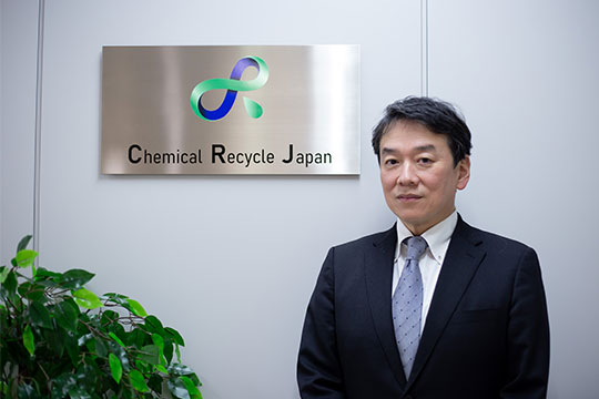 ケミカルリサイクル・ジャパン株式会社 社長メッセージ Top Message